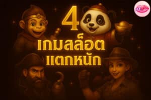 4 เกมสล็อตแตกหนัก 2025
