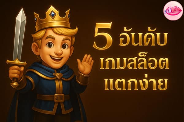 5 เกมสล็อตแตกง่าย 2025