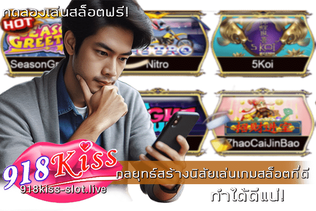 กลยุทธ์สร้างนิสัยเล่นเกมสล็อตที่ดี