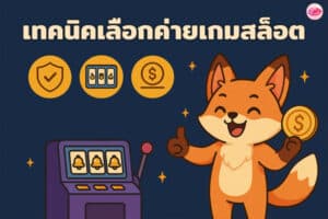 การเลือกค่ายเกมสล็อต