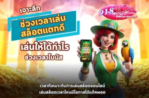 ช่วงเวลาเล่นสล็อตแตกดี-918kiss