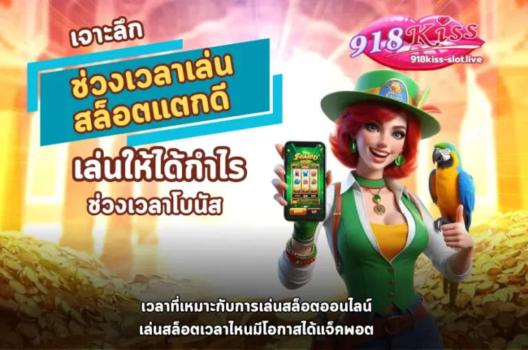 ช่วงเวลาเล่นสล็อตแตกดี-918kiss