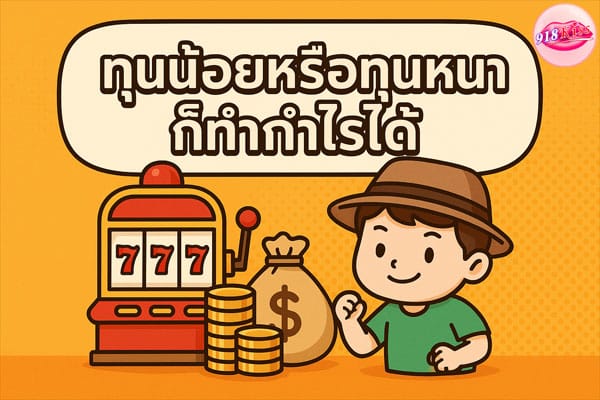 ทุนสล็อต