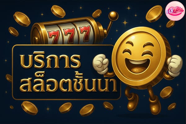บริการสล็อตชั้นนำ
