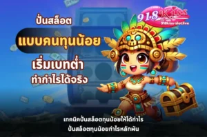 ปั่นสล็อตแบบคนทุนน้อย-918kiss