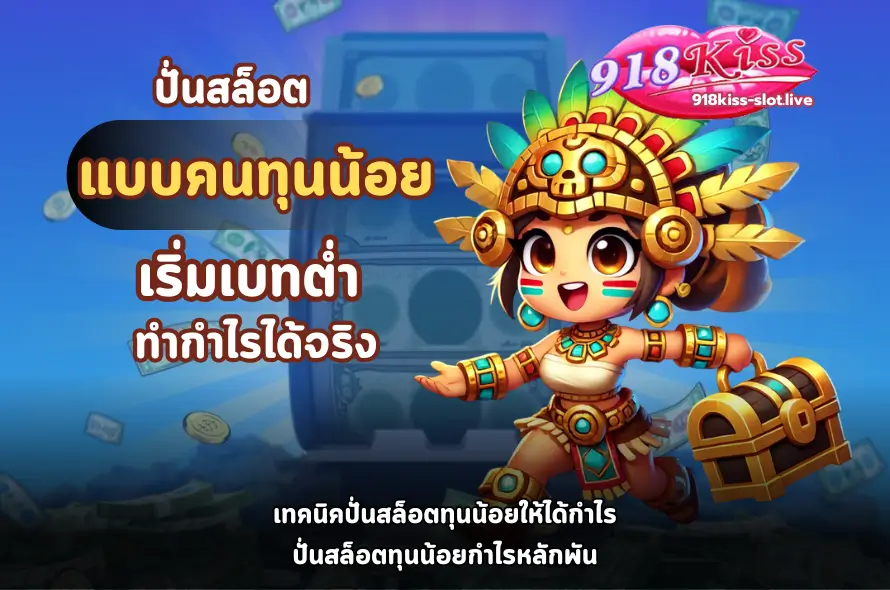 ปั่นสล็อตแบบคนทุนน้อย-918kiss