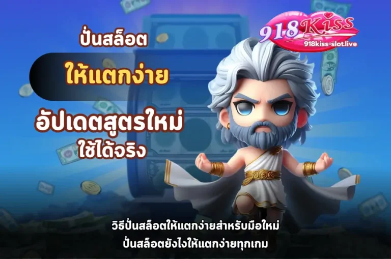 ปั่นสล็อตให้แตกง่าย-918kiss