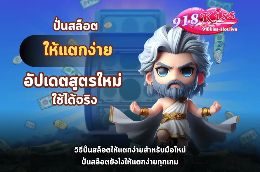 ปั่นสล็อตให้แตกง่าย-918kiss