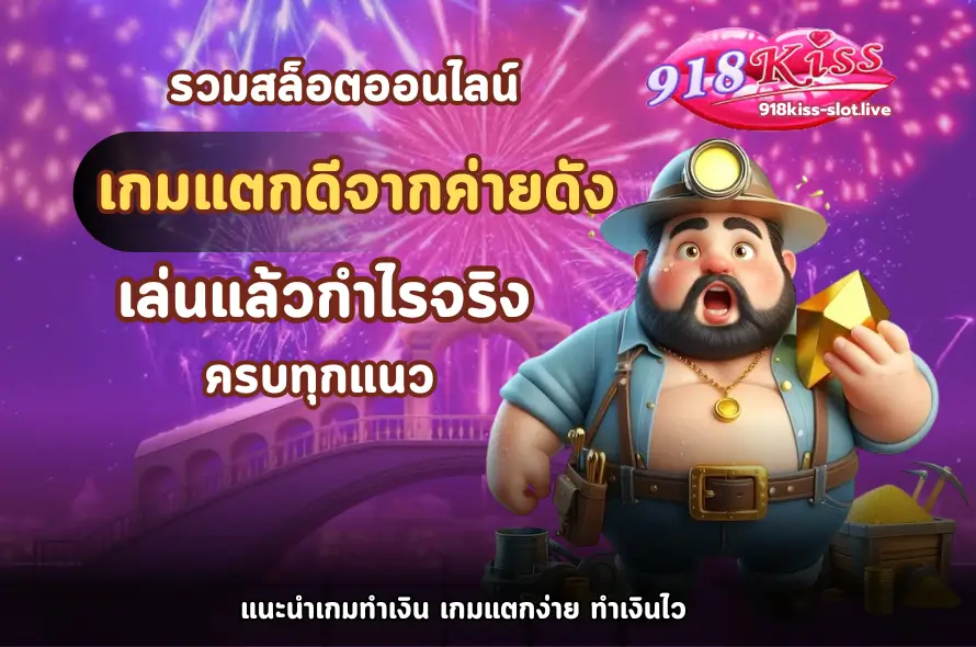 รวมเกมแตกดีจากค่ายดัง-918kiss