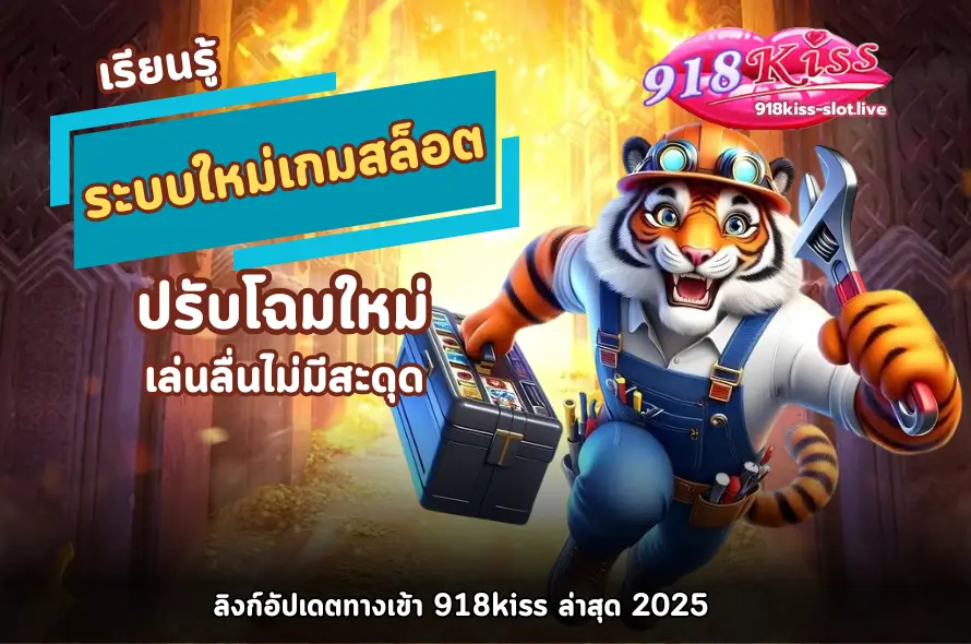 ระบบใหม่เกมสล็อต-918kiss
