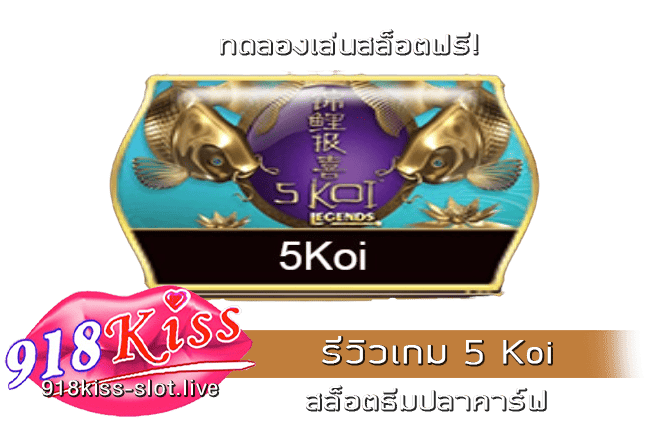 รีวิวเกม 5 Koi