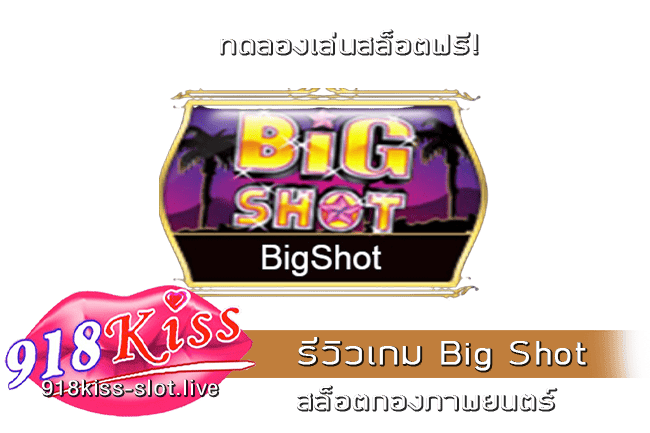รีวิวเกม Big Shot