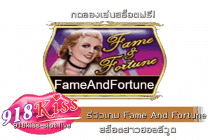 รีวิวเกม Fame And Fortune