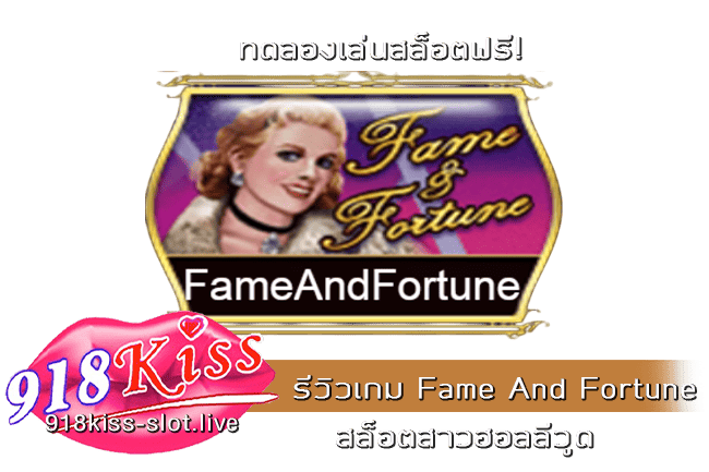 รีวิวเกม Fame And Fortune
