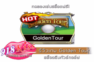 รีวิวเกม Golden Tour