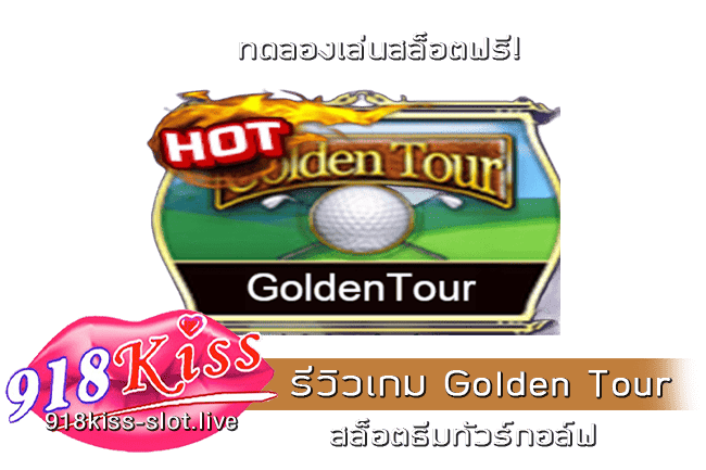รีวิวเกม Golden Tour