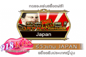 รีวิวเกม JAPAN