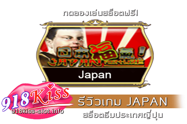 รีวิวเกม JAPAN