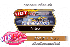 รีวิวเกม Nitro