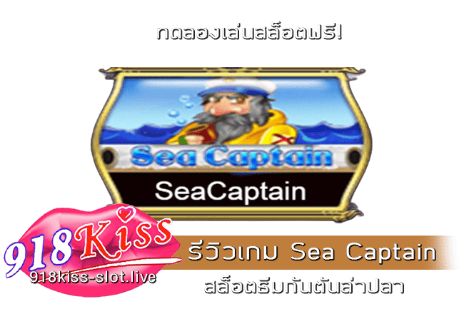 รีวิวเกม Sea Captain