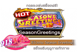 รีวิวเกม Season Greetings