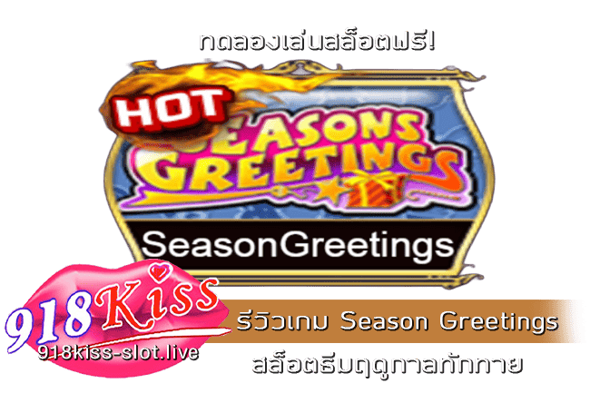 รีวิวเกม Season Greetings