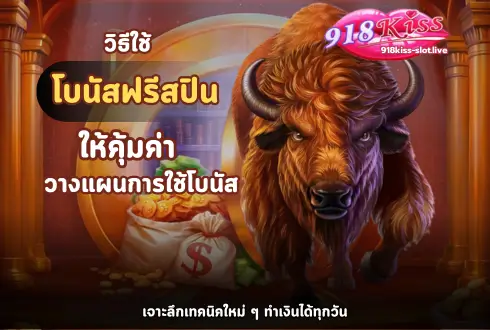 วิธีใช้โบนัสฟรีสปินให้คุ้มค่า-918kiss-moblie