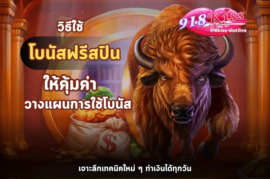 วิธีใช้โบนัสฟรีสปินให้คุ้มค่า-918kiss