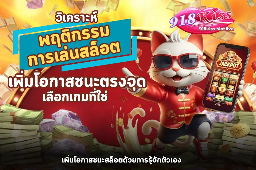 วิเคราะห์พฤติกรรมการเล่นสล็อต-918kiss