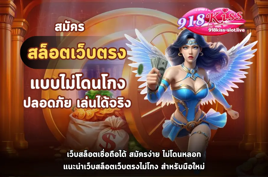 สมัครสล็อตเว็บตรงแบบไม่โดนโกง-918kiss