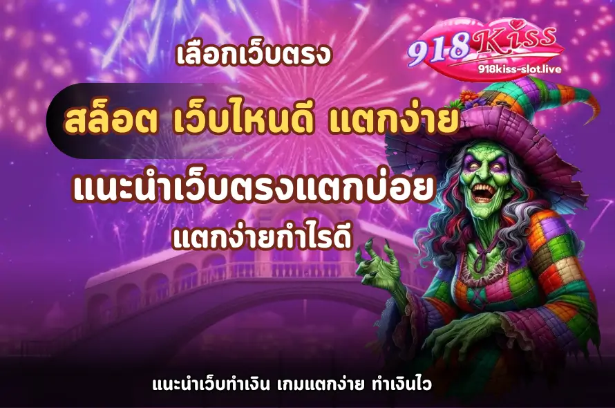สล็อต เว็บไหนดี แตกง่าย-918kiss