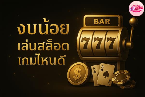 สล็อตสายงบน้อย