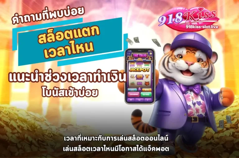 สล็อตแตก เวลาไหน-918kiss
