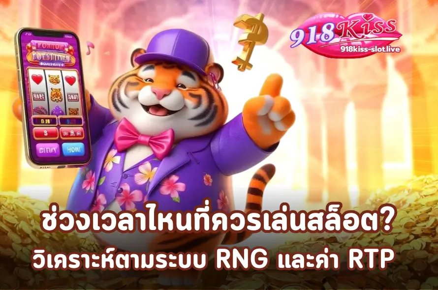 สล็อตแตกเวลาไหน ช่วงเวลาไหนที่ควรเล่นสล็อต -918kiss