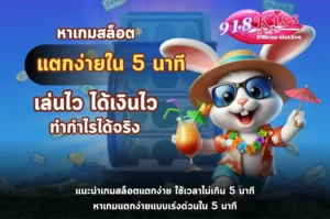 หาเกมสล็อตแตกง่ายใน 5 นาที-918kiss