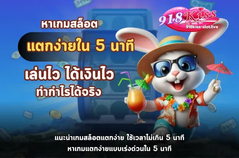 หาเกมสล็อตแตกง่ายใน 5 นาที-918kiss