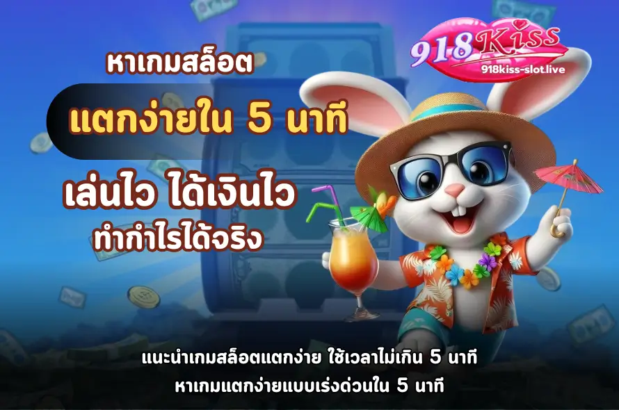 หาเกมสล็อตแตกง่ายใน 5 นาที-918kiss