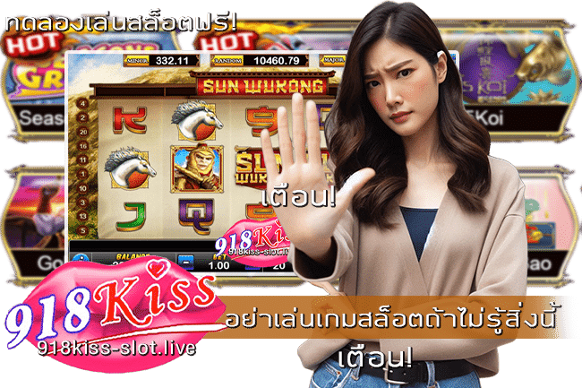 อย่าเล่นเกมสล็อตถ้าไม่รู้สิ่งนี้