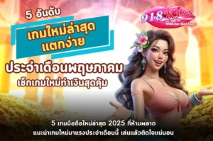 อันดับเกมใหม่ล่าสุด-918kiss