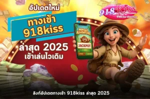 อัปเดตทางเข้า 918kiss-918kiss