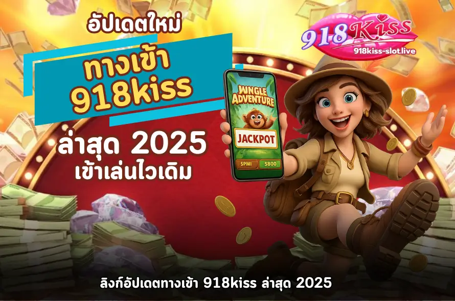 อัปเดตทางเข้า 918kiss-918kiss