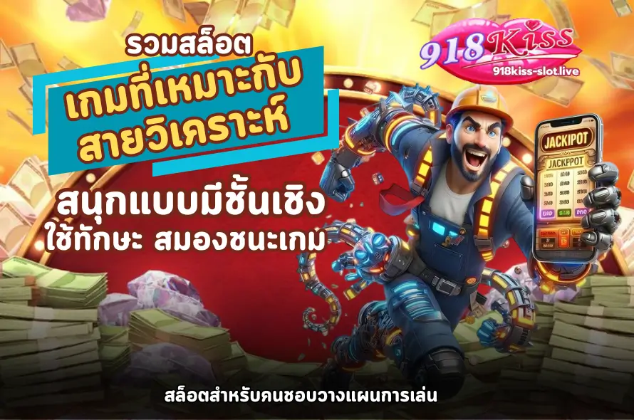 เกมที่เหมาะกับสายวิเคราะห์-918kiss