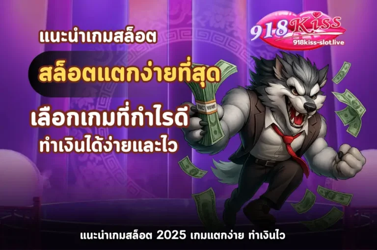 เกมสล็อตอะไรแตกง่ายที่สุด-918kiss