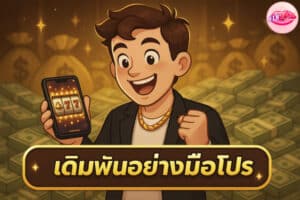 เดิมพันอย่างมือโปร
