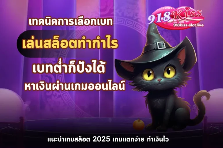 เทคนิคการเลือกเบท-918kiss