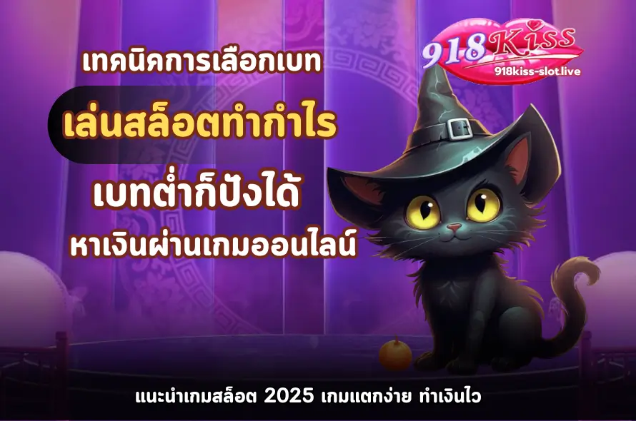 เทคนิคการเลือกเบท-918kiss