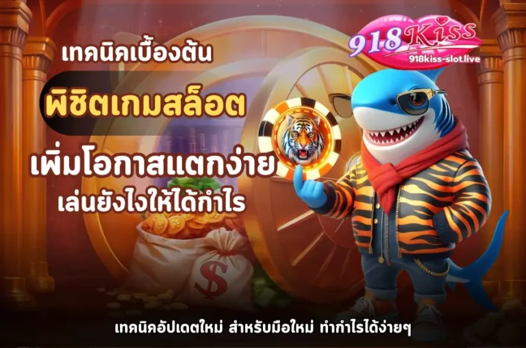 เทคนิคเบื้องต้นพิชิตเกมสล็อต-918kiss