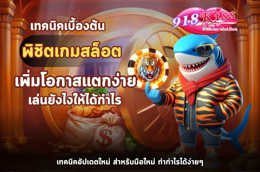 เทคนิคเบื้องต้นพิชิตเกมสล็อต-918kiss