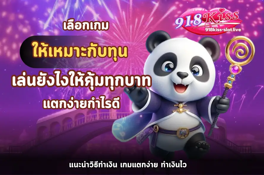 เลือกเกมให้เหมาะกับทุน-918kiss