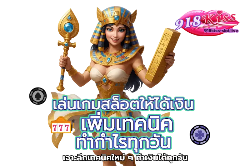 เล่นเกมสล็อตให้ได้เงิน - 918KISS